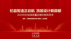 王牌智庫受邀參加杞縣縣委理論學習中心組集體學習（擴大）會議并作主題報告