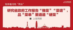智庫看河南“兩會”丨研究省政府工作報告“豫菜”“菜譜”，品“菜單”里道道“硬菜”