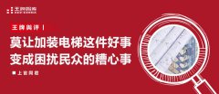 王牌輿評丨莫讓加裝電梯這件好事變成困擾民眾的糟心事