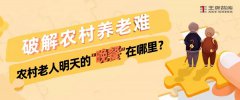 破解農村養老難丨農村老人明天的“晚餐”在哪里？