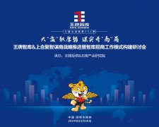 【第264期】大“盤”取厚勢 謀實開“商”局——王牌智庫&上合聚智謀商戰略推進暨智庫招商工作模式構建研討會