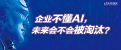 企業不懂AI，未來會不會被淘汰？