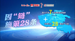 官宣！頂端新聞中原策&王牌智庫年度重磅專題策劃《因“鏈”施策28條》正式推出