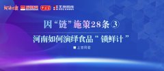 河南如何演繹食品“鎖鮮計” | 因“鏈”施策28條③
