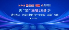 蓄勢發力！河南生物醫藥產業亟需“高端”突破 | 因“鏈”施策28條⑤