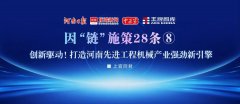 創新驅動！打造河南先進工程機械產業強勁新引擎丨因“鏈”施策28條⑧