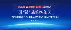 做強河南農機國家級先進制造業集群丨因“鏈”施策28條⑨