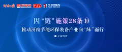 推動河南節能環保裝備產業向“綠”而行丨因“鏈”施策28條⑩