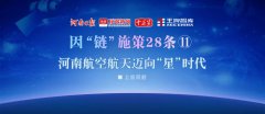 河南航空航天邁向“星”時代丨因“鏈”施策28條?