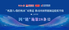 “機器人+數控機床”雙賽道，推動河南智能制造提質升級 | 因“鏈”施策28條?