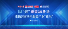 重振河南紡織服裝產業“雄風”丨因“鏈”施策28條?
