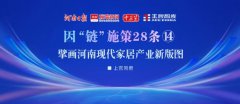 擘畫河南現代家居產業新版圖丨因“鏈”施策28條?