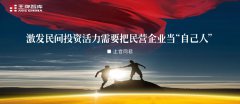 激發民間投資活力需要把民營企業當“自己人”