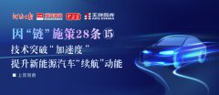 技術突破“加速度”，提升新能源汽車“續航”動能丨因“鏈”施策28條?