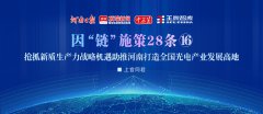 搶抓新質生產力戰略機遇，助推河南打造全國光電產業發展高地丨因“鏈”施策28條?