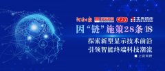 探索新型顯示技術前沿，引領智能終端科技潮流丨因“鏈”施策28條?