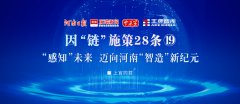 “感知”未來，邁向河南“智造”新紀元丨因“鏈”施策28條?