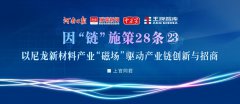 以尼龍新材料產(chǎn)業(yè)“磁場”驅(qū)動產(chǎn)業(yè)鏈創(chuàng)新與招商丨因“鏈”施策28條?