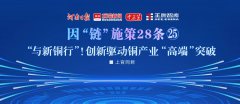 “與新銅行”！創新驅動銅產業“高端”突破丨因“鏈”施策28條?