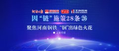 聚焦河南鋼鐵，“鋼”出綠色火花丨因“鏈”施策28條?