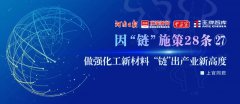 做強化工新材料，“鏈”出產業新高度丨因“鏈”施策28條?