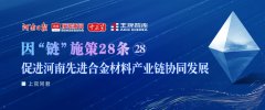 促進河南先進合金材料產業鏈協同發展丨因“鏈”施策28條?