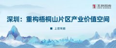 深圳：重構梧桐山片區產業價值空間