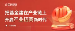 上官同君：把基金建在產業鏈上，開啟產業招商新時代