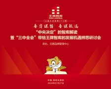 【第273期】善弈謀勢(shì)，善謀致遠(yuǎn) “中央決定”的智庫(kù)解讀暨“三中全會(huì)”帶給王牌智庫(kù)的發(fā)展機(jī)遇辨思研討會(huì)