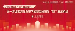 進一步全面深化改革下的新型城鎮化“新”發展機遇 | 深化改革“縣”鋒力量①