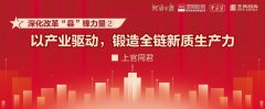 以產業驅動，鍛造全鏈新質生產力 | 深化改革“縣”鋒力量②