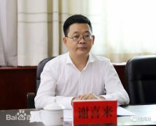 嚴重違紀違法！河南澠池縣委原書記謝喜來被開除黨籍和公職