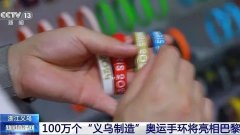 義烏，將奧運變為一場盛大的“直播帶貨”