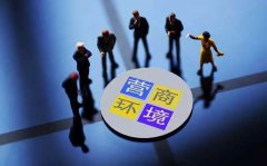 優化營商環境要打破哪些“隱形門”？