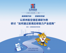 【第277期】前調(diào)明方向 后研創(chuàng)效益 以鄭州航空港區(qū)調(diào)研為例，研討“如何通過(guò)前調(diào)后研助力產(chǎn)業(yè)招商”