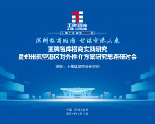 【第279期】深耕招商版圖 智謀空港未來(lái) 王牌智庫(kù)招商實(shí)戰(zhàn)研究暨鄭州航空港區(qū)對(duì)外推介方案研究思路研討會(huì)