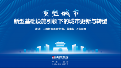 激活“存量”，上官同君用“重塑城市”定義城市更新