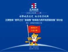 【第282期】謀勢(shì)破局后定 助力經(jīng)營(yíng)創(chuàng)新王牌智庫(kù)“西平之行”復(fù)盤暨“智庫(kù)助力西平高質(zhì)量發(fā)展”研討會(huì)