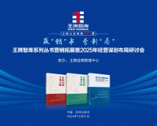 【第283期】贏“銷”書  營新“局” 王牌智庫系列叢書營銷拓展暨2025年經營謀劃布局研討會