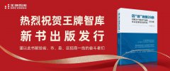 喜報(bào)丨王牌智庫(kù)《因“鏈”施策28條——河南28個(gè)重點(diǎn)產(chǎn)業(yè)鏈專業(yè)招商實(shí)戰(zhàn)研究（2024版）》公開(kāi)出版了
