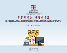 【第284期】事事有回應  件件有著落——如何做好工作匯報賦能高效經營工作暨王牌智庫高效運作研討會