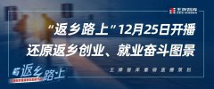 “返鄉(xiāng)路上”12月25日開(kāi)播，還原返鄉(xiāng)創(chuàng)業(yè)、就業(yè)奮斗圖景丨王牌智庫(kù)重磅直播策劃