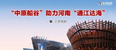 “中原船谷”助力河南“通江達海”