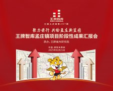 【第287期】聚力前行 共繪孟莊新藍圖 王牌智庫孟莊鎮項目階段性成果匯報會