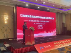 航空港區新航向：上官同君深圳揭秘高質量招商秘籍