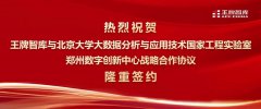 王牌智庫與北京大學(xué)鄭州數(shù)字創(chuàng)新中心簽署戰(zhàn)略合作協(xié)議
