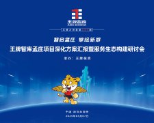 【第289期】智啟孟莊 擘繪新鄭——王牌智庫孟莊項目深化方案匯報暨服務生態構建研討會