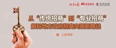 上官同君：從“傳統(tǒng)招商”到“專業(yè)招商”，解碼地方政府招商突圍新路徑