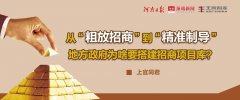 上官同君：從“粗放招商”到“精準(zhǔn)制導(dǎo)”，地方政府為啥要搭建招商項目庫？