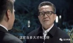 官場的難，無非是各懷心機